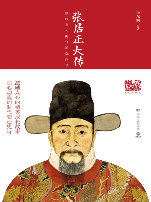 Title details for 张居正大传 by 朱东润 - Available